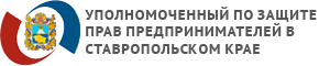 Уполномоченный по защите прав предпринимателей в Ставропольском крае