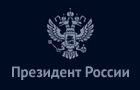 Администрация Президента России